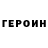 Героин хмурый thingsmakemegoHmm